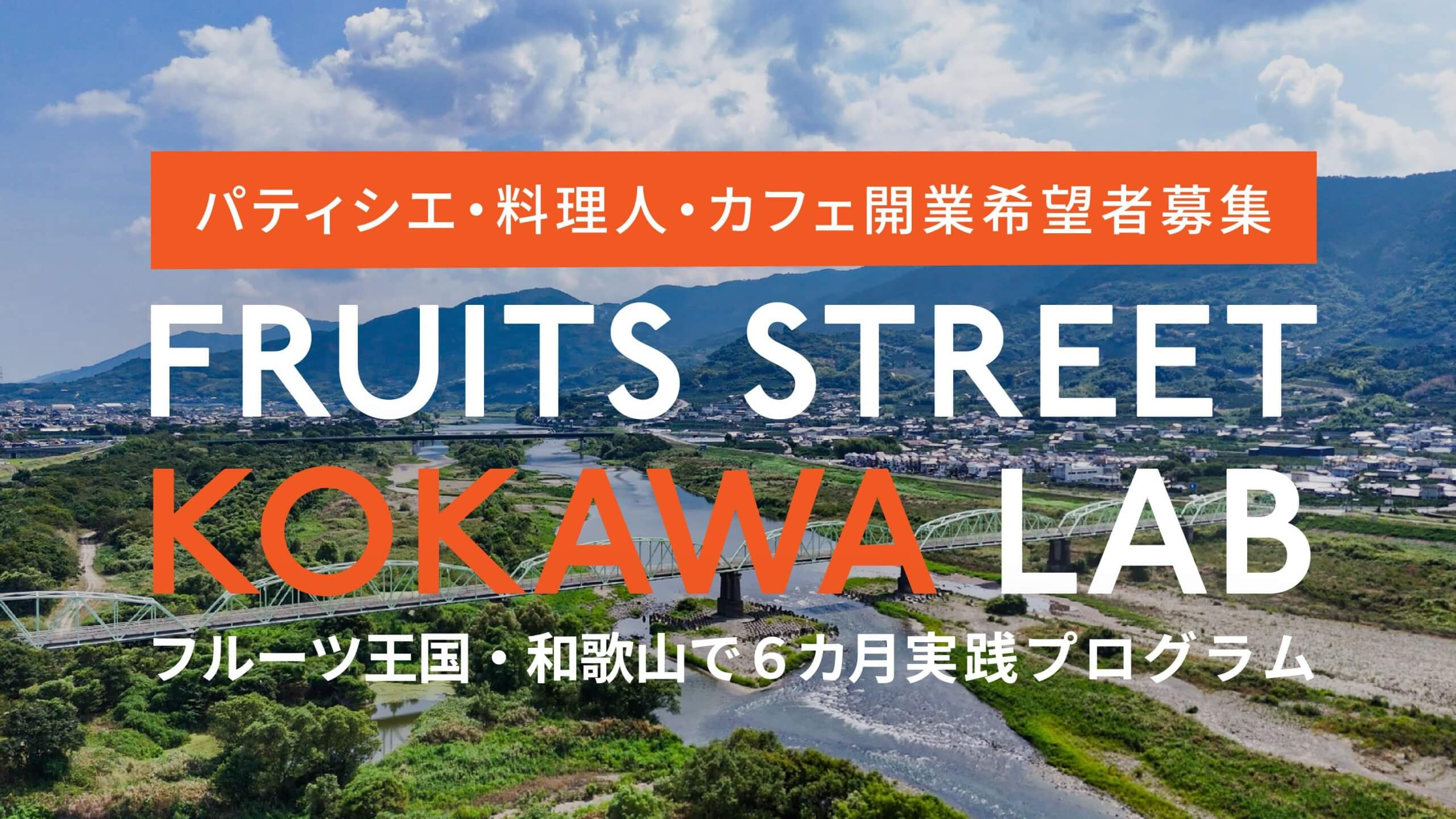 和歌山紀の川でフルーツを活かした開業を実現するプログラム参加者募集中