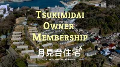 新規投資家オーナーを募集！月見台オーナーメンバーシップ説明会開催