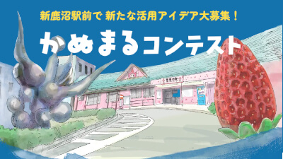 新鹿沼駅前で新たな活用アイデア大募集！かぬまるコンテスト
