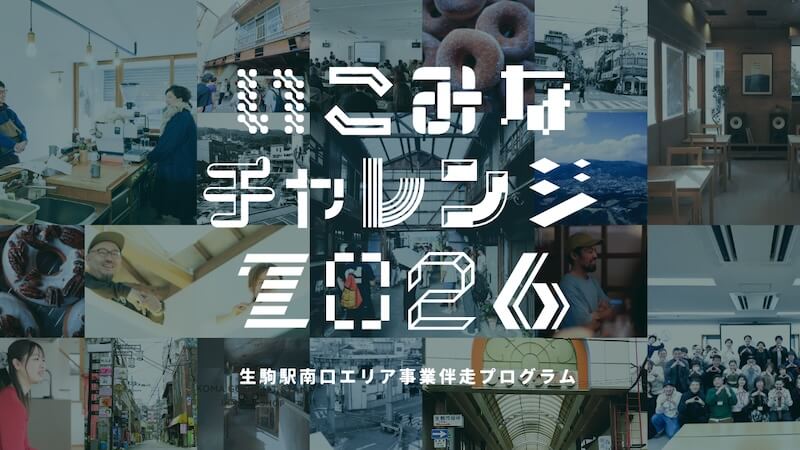 2年目の開催決定！生駒市が空き店舗活用の起業・開業を全力サポート